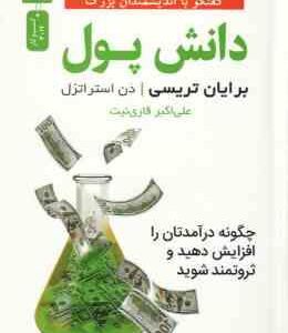 دانش پول ( تریسی - استراتزل - قاری نیت ) چگونه درآمدتان را افزایش دهید و ثروتمند شوید