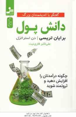 دانش پول ( تریسی - استراتزل - قاری نیت ) چگونه درآمدتان را افزایش دهید و ثروتمند شوید