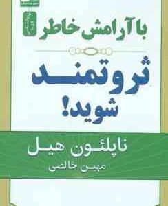 با آرامش خاطر ثروتمند شوید ! ( ناپلئون هیل - مهین خالصی )