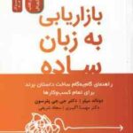 بازاریابی به زبان ساده ( دونالد میلر - جی جی پترسون - مهسا اکبری - سجاد شریفی )