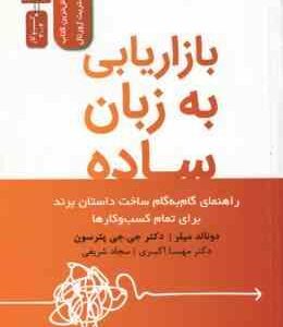 بازاریابی به زبان ساده ( دونالد میلر - جی جی پترسون - مهسا اکبری - سجاد شریفی )