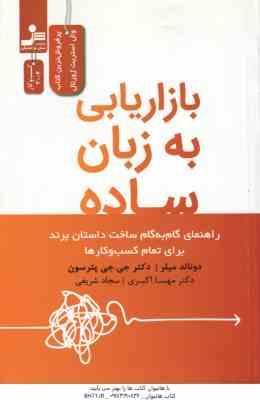 بازاریابی به زبان ساده ( دونالد میلر - جی جی پترسون - مهسا اکبری - سجاد شریفی )
