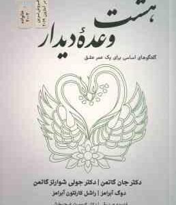 هشت وعده دیدار ( گاتمن - شوارتز گاتمن - آبرامز - کارلتون آبرامز - صدیقی - فرحبخش )