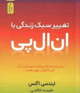 تغییر سبک زندگی با ان ال پی ( لیندسی اگنس - نفیسه تنکابنی ) روشی قدرتمند که میتوانید با بهره مندی از