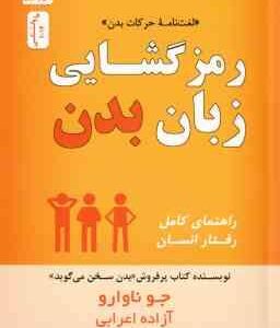 رمز گشایی زبان بدن ( جو ناوارو - آزاده اعرابی ) لغت نامه حرکات بدن