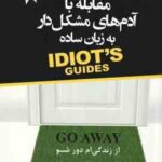 مقابله با آدم های مشکل دار به زبان ساده ( ماتیوس اوهل - قراچه داغی ) از زندگی ام دور شو