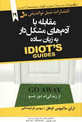 مقابله با آدم های مشکل دار به زبان ساده ( ماتیوس اوهل - قراچه داغی ) از زندگی ام دور شو