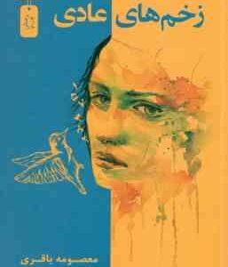 زخم های عادی ( معصومه باقری )