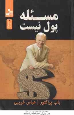 9786222207724.jpg مسئله پول نیست ( باب پراکتور - عباس غریبی )