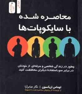 محاصره شده با سایکوپات ها ( توماس اریکسون ، نگار صابرآرا )