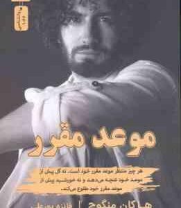 موعد مقرر ( هاکان منگوچ - فائزه پور علی ) هر چیز منتظر موعد مقرر خود است . نه گل پیش از موعد خود عنچ