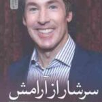 سرشار از آرامش ( جوئل اوستین - نفیسه تنکابنی ) توانایی حفظ آرامش ، قدرت و اعتماد به نفس در همه مقاطع