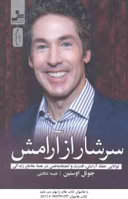 سرشار از آرامش ( جوئل اوستین - نفیسه تنکابنی ) توانایی حفظ آرامش ، قدرت و اعتماد به نفس در همه مقاطع