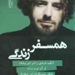 همسفر زندگی ( هاکان منگوچ - فائزه پور علی ) آنکه شادی را در تو بیابد ٍ از آن توست ٍ مابقی مسافران ای