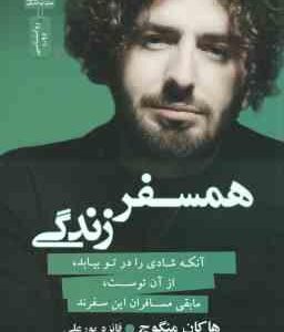 همسفر زندگی ( هاکان منگوچ - فائزه پور علی ) آنکه شادی را در تو بیابد ٍ از آن توست ٍ مابقی مسافران ای