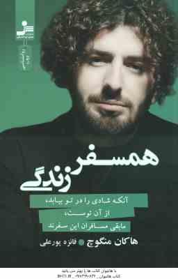 همسفر زندگی ( هاکان منگوچ - فائزه پور علی ) آنکه شادی را در تو بیابد ٍ از آن توست ٍ مابقی مسافران ای