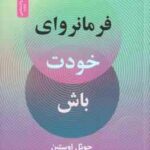 فرمانروای خودت باش ( اوستین - تنکابنی ) 6 کلید بیشینه ساختن موفقیت ها و شتاب دادن به تحقق رویایتان