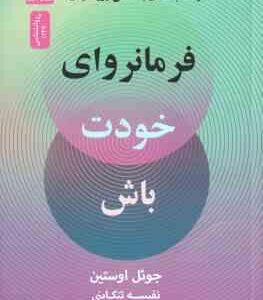 فرمانروای خودت باش ( اوستین - تنکابنی ) 6 کلید بیشینه ساختن موفقیت ها و شتاب دادن به تحقق رویایتان
