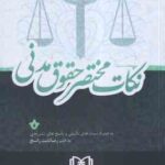 نکات مختصر حقوق مدنی ( رضا تابت راسخ ) مجد