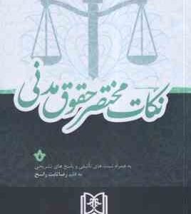 نکات مختصر حقوق مدنی ( رضا تابت راسخ ) مجد