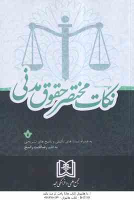 نکات مختصر حقوق مدنی ( رضا تابت راسخ ) مجد