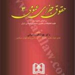 حقوق جزای عمومی 3 ( هوشنگ شامبیاتی )