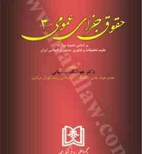 حقوق جزای عمومی 3 ( هوشنگ شامبیاتی )