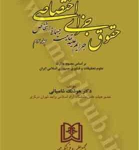 حقوق جزای اختصاصی جلد سوم ( هوشنگ شامبیاتی ) جرایم علیه تمامیت جسمانی اشخاص