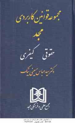 مجموعه قوانین کاربردی مجد : حقوقی - کیفری ( سید عباس حسینی نیک )
