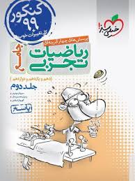 پرسش های چهار گزینه ای ریاضیات تجربی جامع : 10 - 11 - 12 جلد دوم پاسخ ( موئینی - محسنی منش - اسلامی