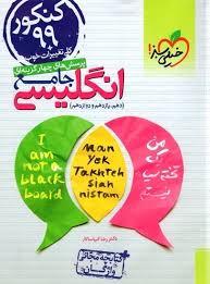 پرسش های چهار گزینه ای انگلیسی جامع دهم یازدهم دوازدهم ( رضا کیاسالار )