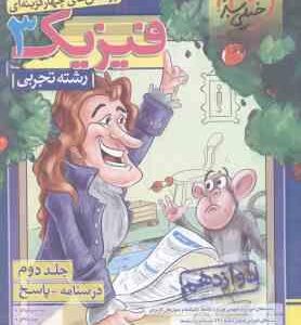 فیزیک 3 پایه 12 جلد 2 رشته تجربی ( سبز میدانی و همکاران ) پرسش های چهار گزینه ای