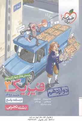 فیزیک 3 پایه 12 جلد 2 رشته تجربی ( سبزمیدانی و همکاران ) پرسش های چهار گزینه ای