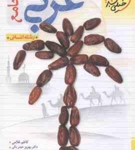 عربی جامع رشته انسانی ( کاظم غلامی - بهروز حیدربکی ) پرسش های چهار گزینه ای