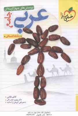 عربی جامع رشته انسانی ( کاظم غلامی - بهروز حیدربکی ) پرسش های چهار گزینه ای