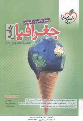 جغرافیا جامع 10 و 11 و 12 رشته انسانی ( نعمتی - همایون زاده - کربلایی ) پرسش های چهار گزینه ای