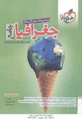 جغرافیا جامع 10 و 11 و 12 رشته انسانی ( زهرا نعمتی - الهه همایون زاده ) پرسش های چهار گزینه ای