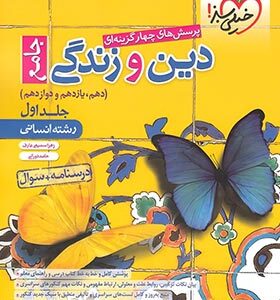 پرسش های چهار گزینه ای دین و زندگی جامع جلد اول دهم یازدهم و دوازدهم ( زهرا سمیعی عارف - حامد دورانی