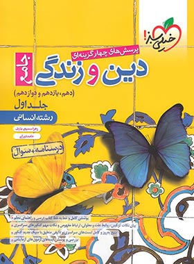 پرسش های چهار گزینه ای دین و زندگی جامع جلد اول دهم یازدهم و دوازدهم ( زهرا سمیعی عارف - حامد دورانی