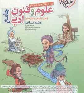 علوم و فنون ادبی جامع رشته انسانی ( حمزه نصرالهی - محمدرضا سلیمانی - مهدی سلیمانی ) پرسش چهر گزینه