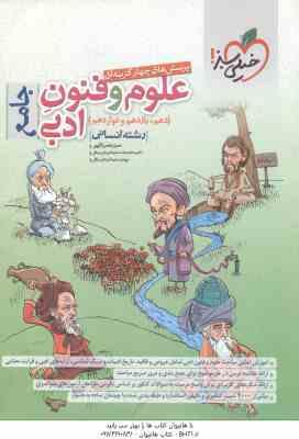 علوم و فنون ادبی جامع رشته انسانی ( حمزه نصرالهی - محمدرضا سلیمانی - مهدی سلیمانی ) پرسش چهر گزینه