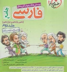 پرسش های چهار گزینه ای فارسی جامع جلد دوم پاسخ درسنامه دهم یازدهم دوازدهم ( محی الدین دهقانی - دهق