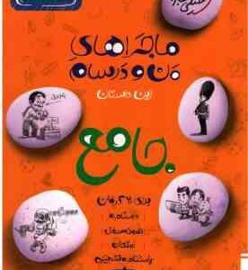 کتاب جامع پایه 8 ( گروه مولفان ) ماجراهای من و درسام