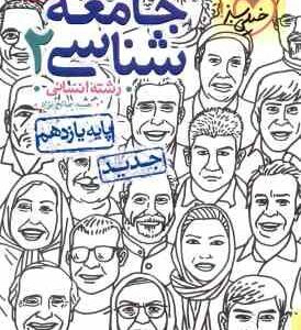 جامعه شناسی 2 پایه 11 رشته انسانی ( حبیبه صالح نژاد ) پرسش های چهار گزینه ای