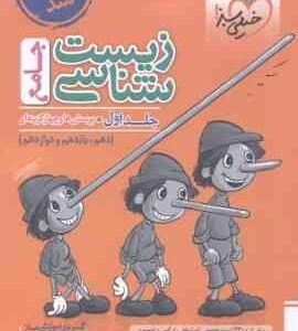 زیست شناسی جامع جلد 1 : 10 - 11- 12 ( خیر اندیش - فرهمند نیا ) پرسشهای چهار گزینه ای