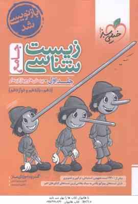 زیست شناسی جامع جلد 1 : 10 - 11- 12 ( خیر اندیش - فرهمند نیا ) پرسشهای چهار گزینه ای