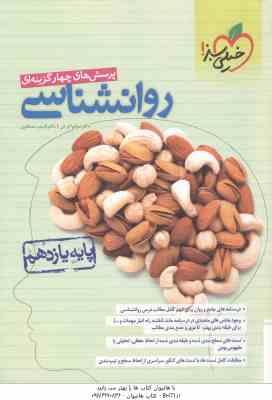 روانشناسی پایه 11 ( سوفیا فرخی - شبنم مصطفوی ) پرسش های چهار گزینه ای