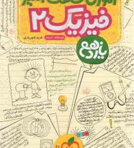 فیزیک 2 پایه 11 رشته ریاضی ( فرید شهریاری ) آموزش شگفت انگیز