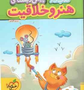 هنر و خلاقیت پیش دبستانی ( مریم طلوعی ) کتاب کار