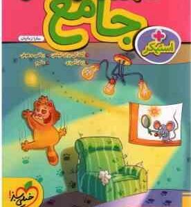 کتاب کار جامع پیش دبستانی ( سارا زمانیان )